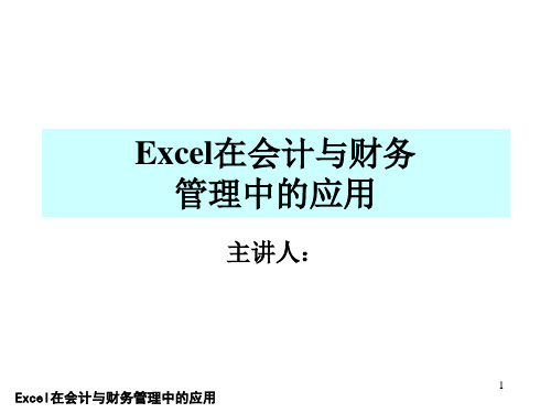 Excel在会计与财务管理中的应用第三章