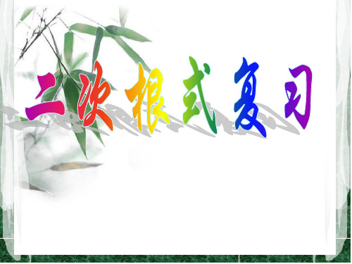 2019届人教版九年级中考复习《二次根式》课件(共29张PPT)