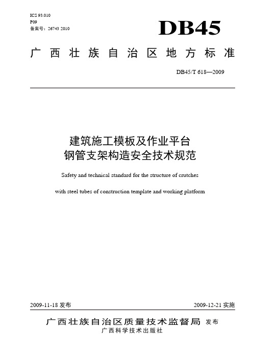 《建筑施工模板及作业平台钢管支架构造安全技术规范》