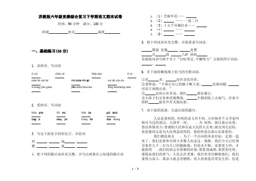 苏教版六年级竞赛综合复习下学期语文期末试卷