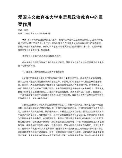 爱国主义教育在大学生思想政治教育中的重要作用