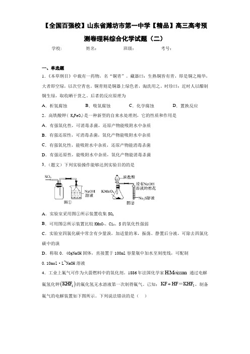 最新高中高三高考预测卷理科综合化学试题(二)(答案解析)