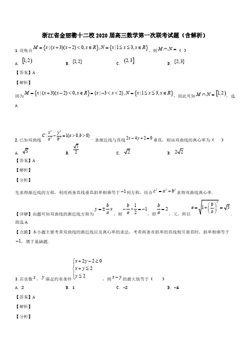 浙江省金丽衢十二校2020届高三数学第一次联考试题【带答案】