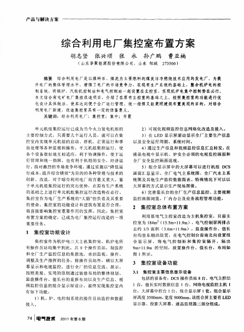 综合利用电厂集控室布置方案