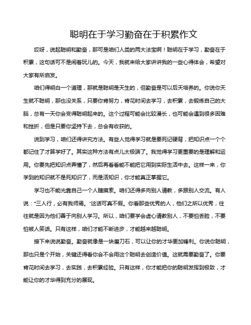 聪明在于学习勤奋在于积累作文