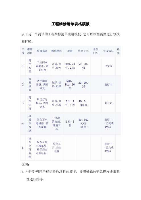 工程维修清单表格模板