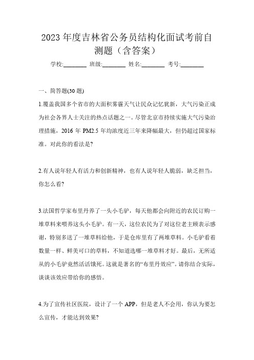 2023年度吉林省公务员结构化面试考前自测题(含答案)