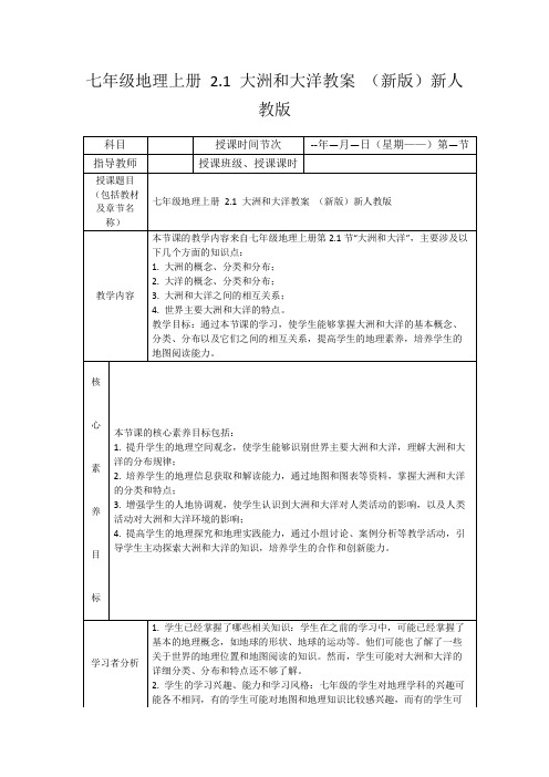 七年级地理上册2.1大洲和大洋教案(新版)新人教版