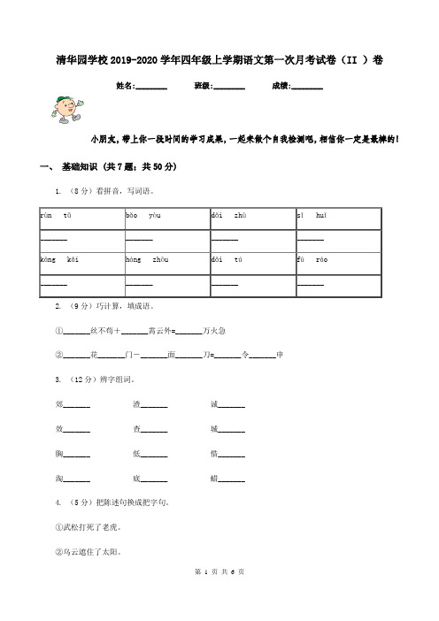 清华园学校2019-2020学年四年级上学期语文第一次月考试卷(II )卷