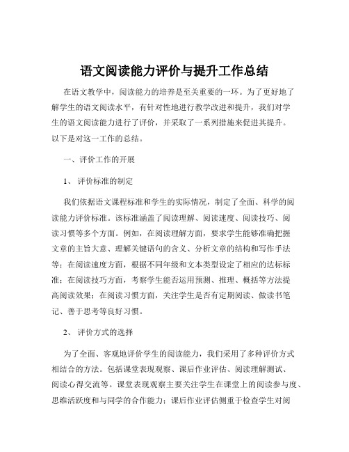 语文阅读能力评价与提升工作总结