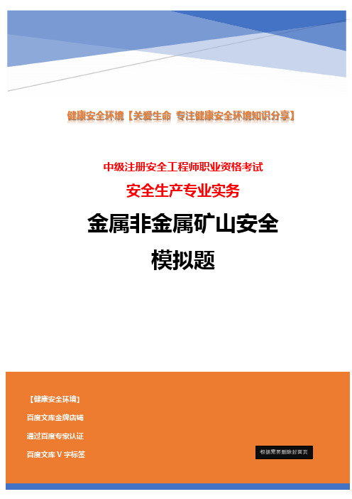 2020年中级注册安全工程师金属非金属矿山模拟题2