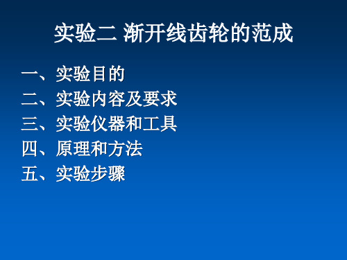 实验二   渐开线齿轮范成原理实验