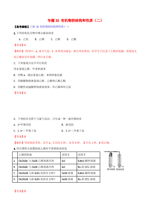 2019高考化学专题32有机物的结构和性质(二)考点讲解