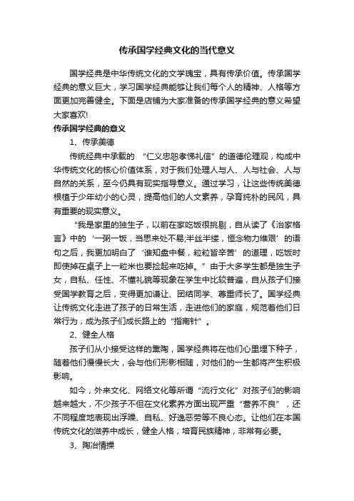 传承国学经典文化的当代意义