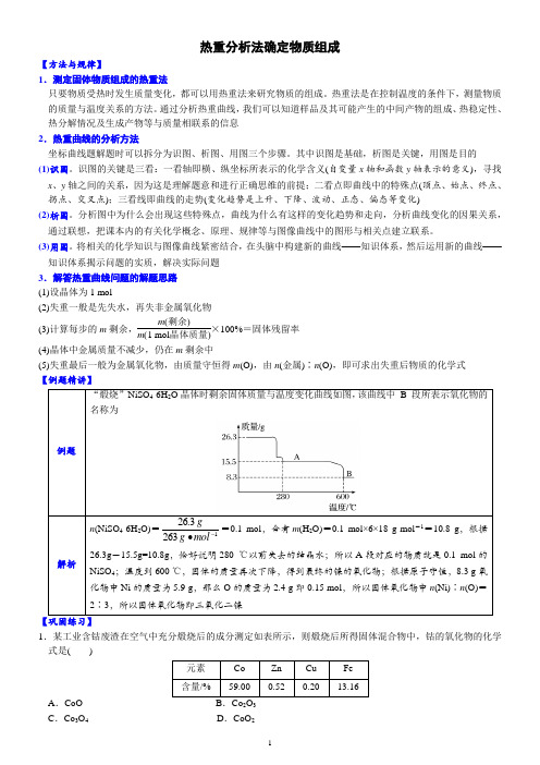 高三化学二轮复习热重分析法确定物质组成++讲义