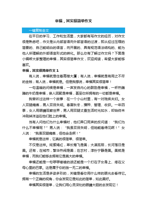 幸福，其实很简单作文