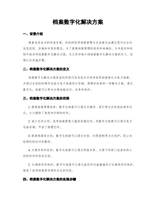 档案数字化解决方案