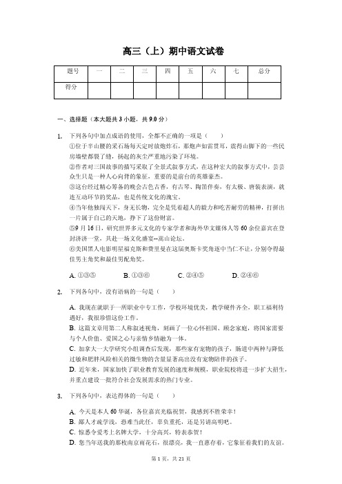 河南省南阳市高三(上)期中语文试卷