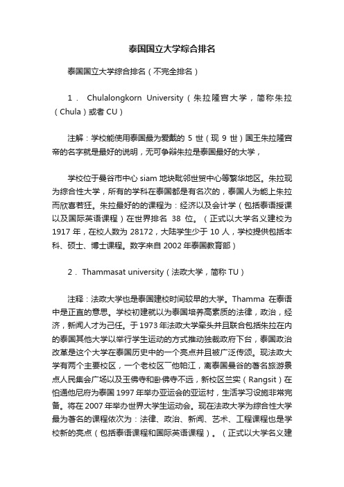 泰国国立大学综合排名