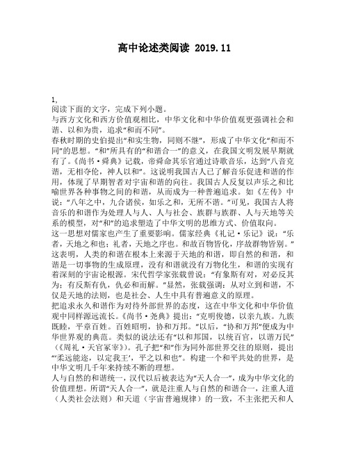 高中论述类阅读：化和西方价值观相比,中华文化和中华价值观更强调社会和谐、以和为贵,追求“和而不同