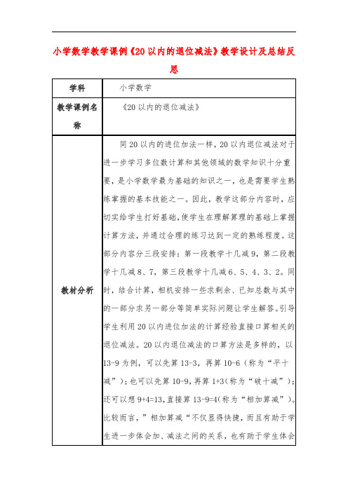 小学数学教学课例《20以内的退位减法》教学设计及总结反思