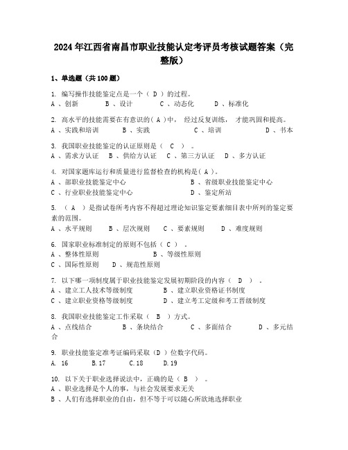 2024年江西省南昌市职业技能认定考评员考核试题答案(完整版)