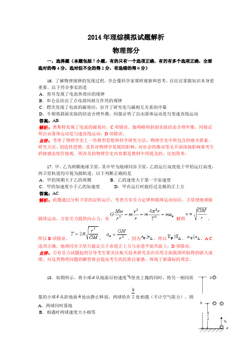 2014年高考理综模拟试题和试题解析答案DOC