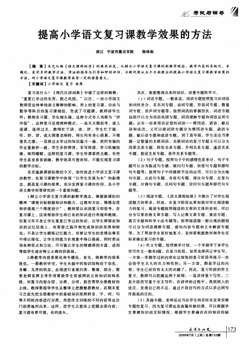 提高小学语文复习课教学效果的方法