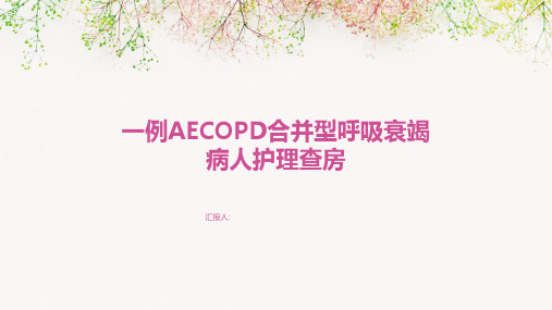 一例AECOPD合并型呼吸衰竭病人护理查房