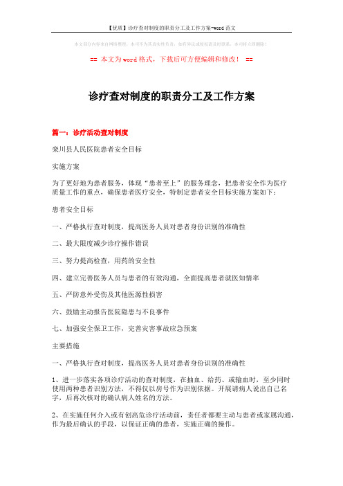 【优质】诊疗查对制度的职责分工及工作方案-word范文 (10页)