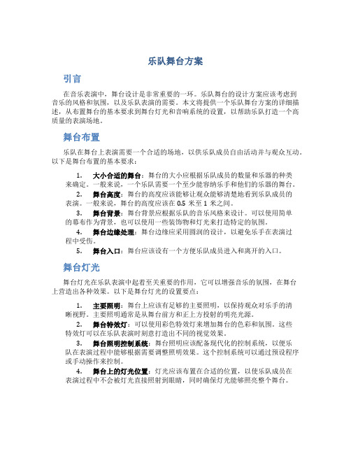 乐队舞台方案