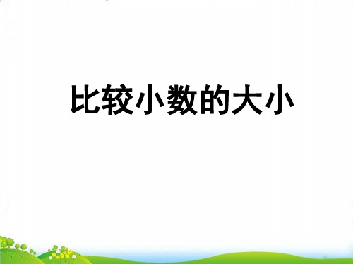 (五上)数学PPT课件-3.4 比较小数的大小丨苏教版 (19张)