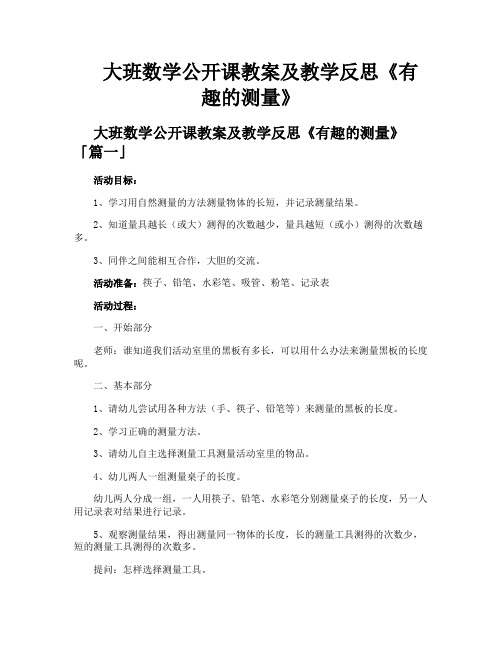 大班数学公开课教案及教学反思《有趣的测量》