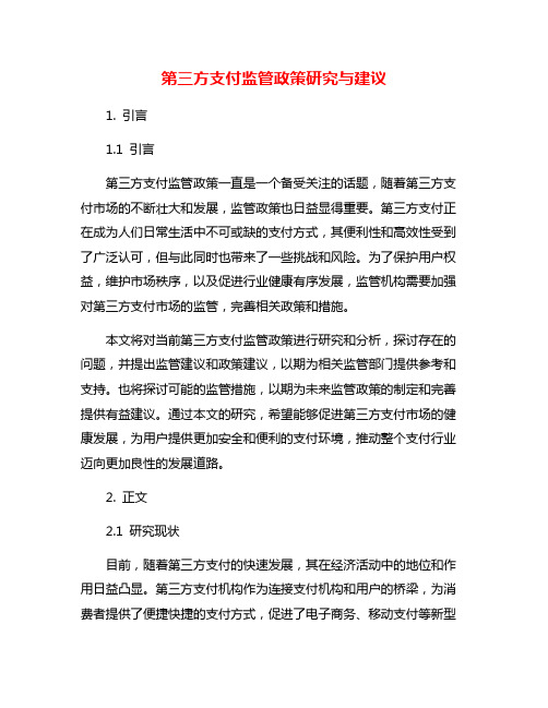 第三方支付监管政策研究与建议