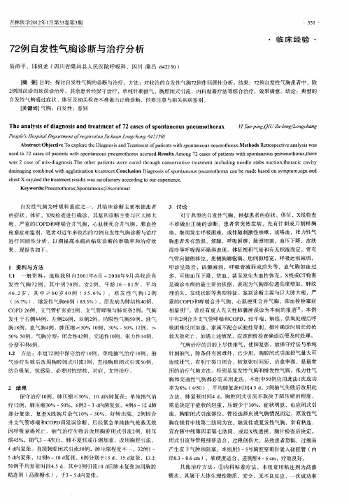 72例自发性气胸诊断与治疗分析