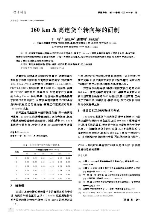 160km_h高速货车转向架的研制