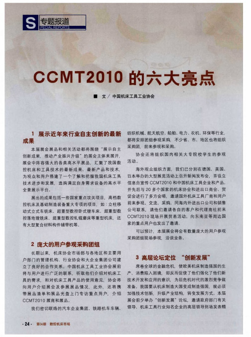 CCMT2010的六大亮点