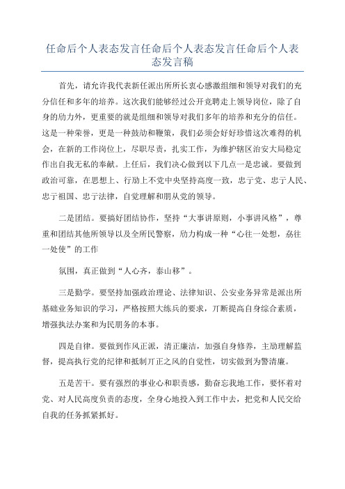 任命后个人表态发言任命后个人表态发言任命后个人表态发言稿