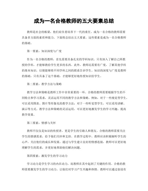 成为一名合格教师的五大要素总结