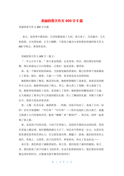 美丽的春天作文600字5篇