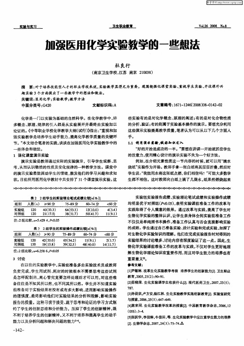 加强医用化学实验教学的一些想法