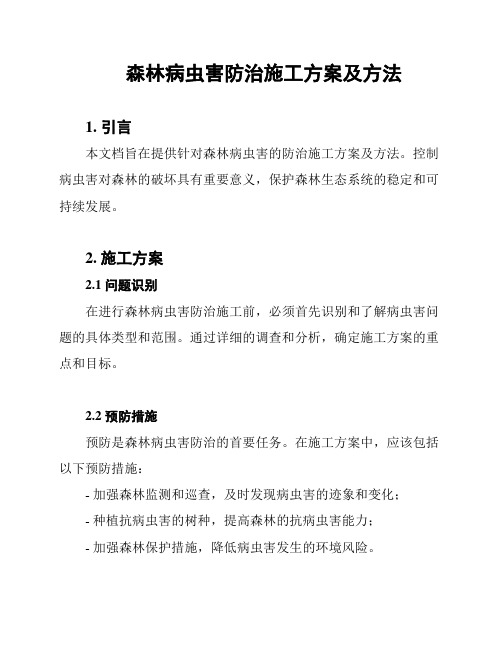 森林病虫害防治施工方案及方法