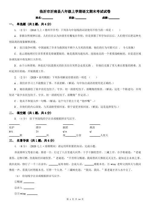 临沂市沂南县八年级上学期语文期末考试试卷