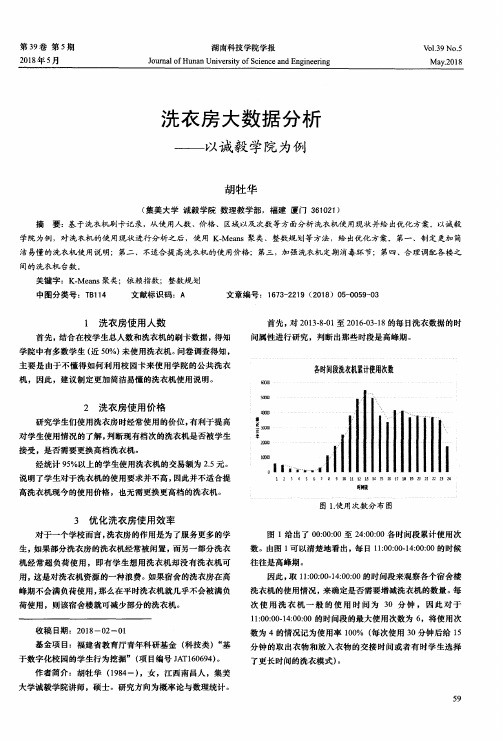 洗衣房大数据分析——以诚毅学院为例