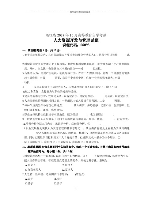 10月浙江人力资源开发与管理自学考试试题及答案解析