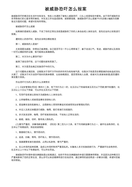 被威胁恐吓怎么报案