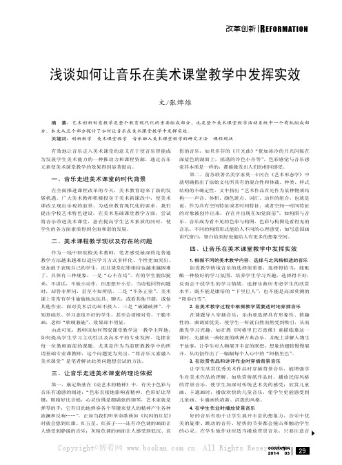 浅谈如何让音乐在美术课堂教学中发挥实效