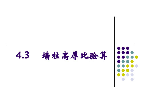 4-3高厚比验算解析