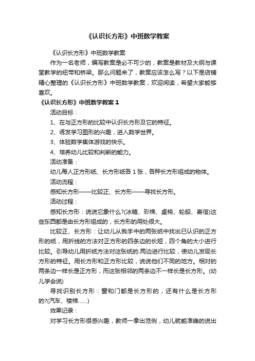 《认识长方形》中班数学教案