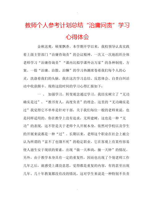 教师个人计划总结治庸问责学习心得体会